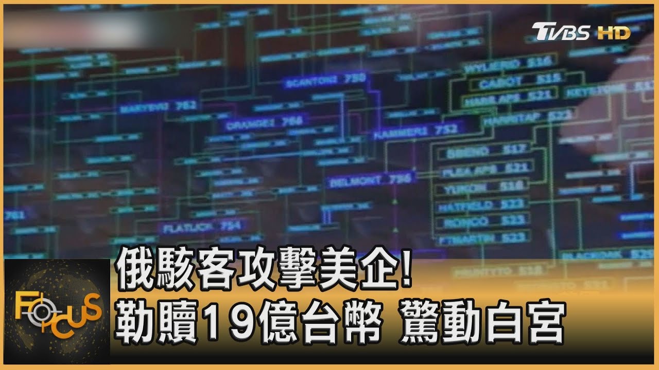 俄駭客攻擊美企! 勒贖19億台幣 驚動白宮