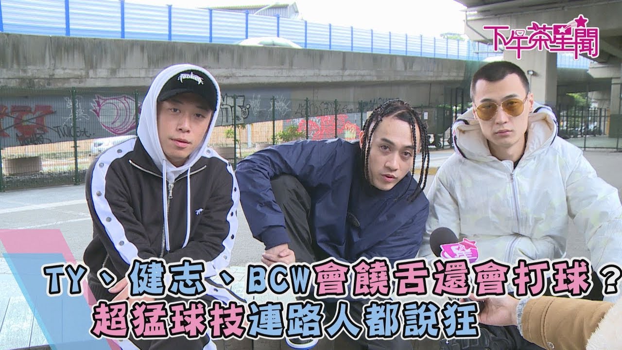 獨家／TY、健志、BCW邊饒舌邊打球？　超狂畫面曝光