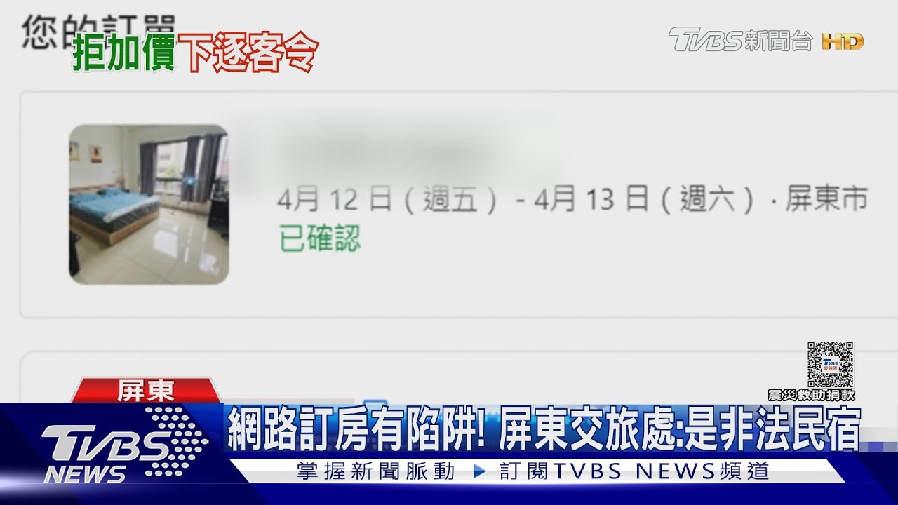 訂心酸？控屏東民宿擅自取消2人房　升等還要加價