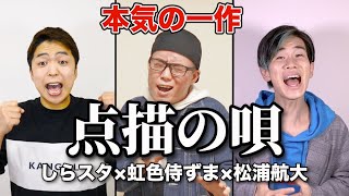 しらスタ×松浦航大×虹色侍ずま