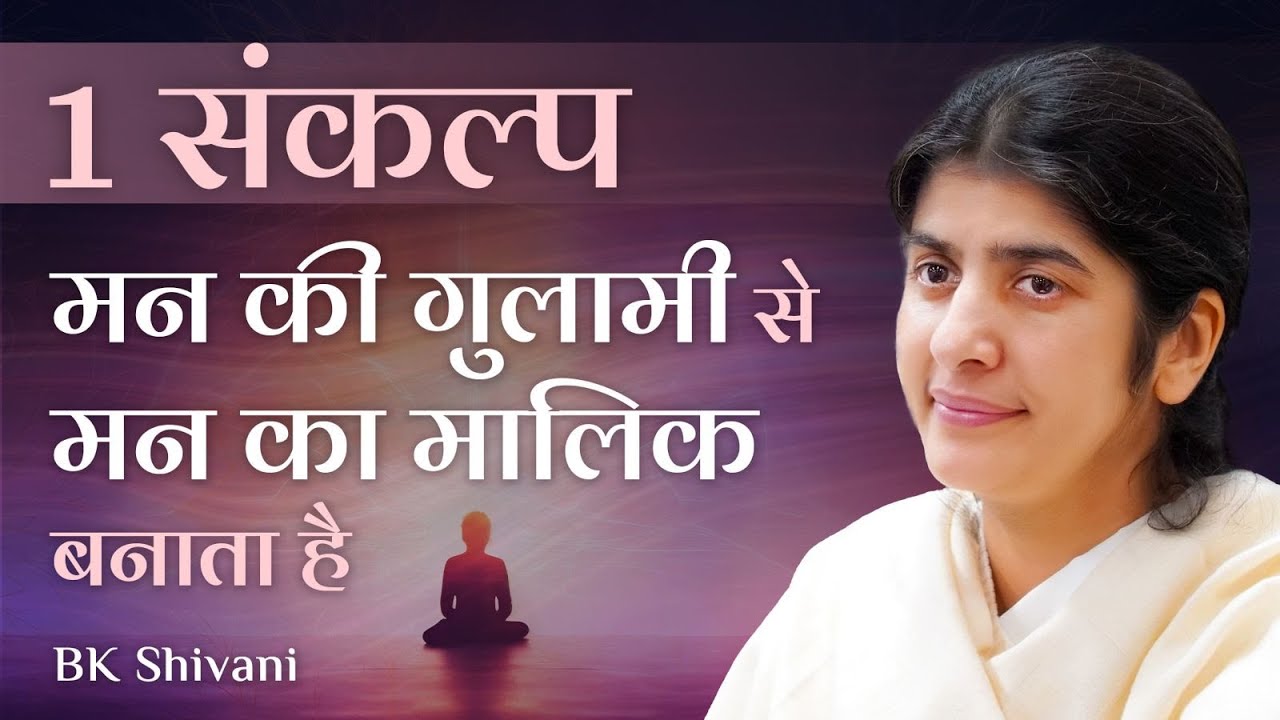 1 Thought to Master Your Mind | 1 संकल्प से मन पर जीत पाएं: Part 2: Subtitles English: BK Shivani