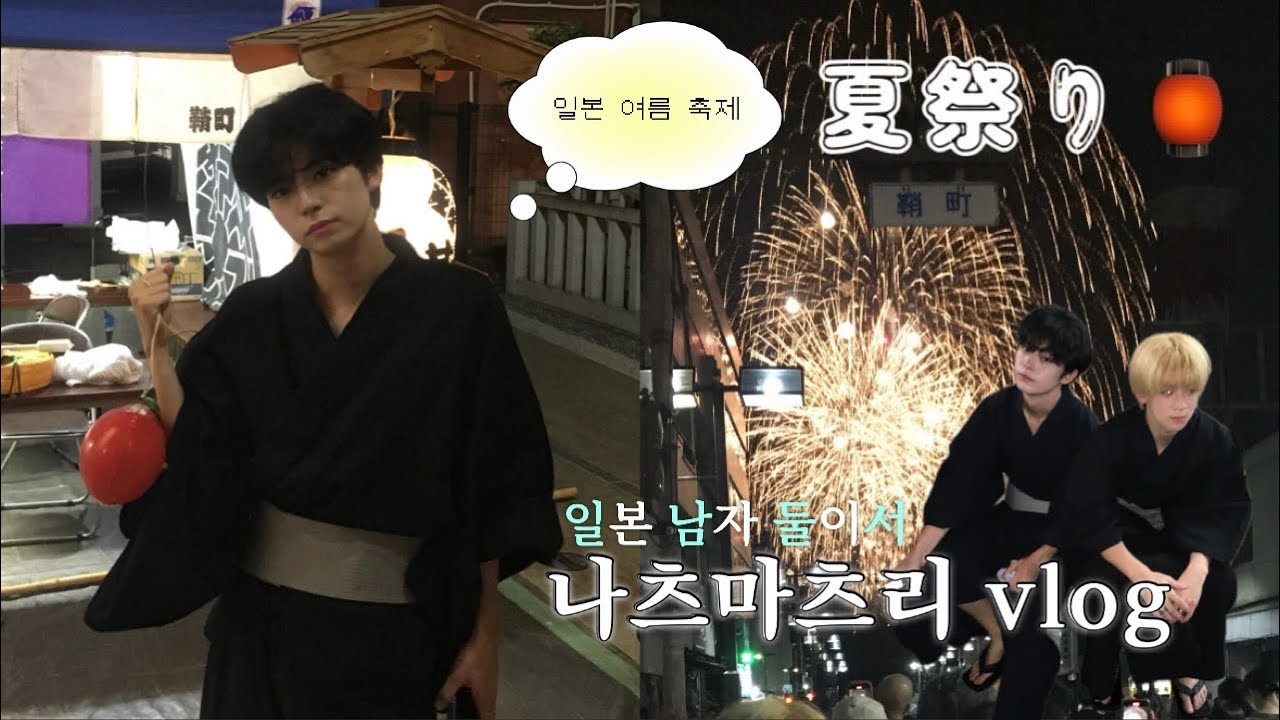고향의 여름 불꽃축제 가는 vlog⟡.·*.🏮👘/나츠마츠리/일본여행