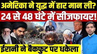 Download lagu Iran Israel War Latest News: अमेरिका ने युद्ध में हार मानी? | ईरानी ने बैकफुट पर धकेला || Dharmendra mp3