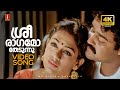 Sreeragamo Thedunnu 4K Video Song Pavithram Mohanlal Shobana KJ Yesudas Sharreth ONV Kurup