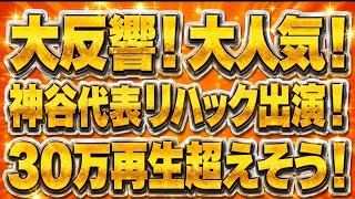 参政党・神谷代表大人気！リハックが30万再生超えそう！時代は参政党！