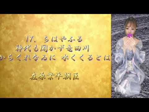 動画 百人一首 読み上げ 京都弁 17 ちはやぶる 神代も聞かず 竜田川 からくれなゐに 水くくるとは 在原業平朝臣 動画 百人一首 読み上げ 京都弁 17 ちはやぶる 神代も聞かず 竜田川 からくれなゐに 水くくるとは 在原業平朝臣