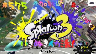 ＃575 ちょっとナワバリ！【スプラトゥーン3】