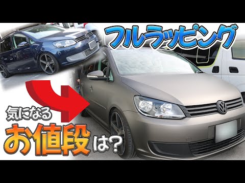 【フルラッピング】トゥーランをフルラッピングと塗装でガラリとイメージチェンジ!!