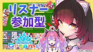 【 ＃ホロドリ】ヴィヴィと一緒に♥ 強くなったので今日はろぼさーとミニゲームあそびまくるじゃん！【ホロライブ/ ロボ子さん 】