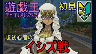 【遊戯王デュエルリンクス #9(2/2)】イシズ戦【無課金・初見プレイ実況】【Yu-Gi-Oh DuelLinks】