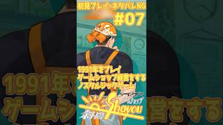 【縦】【ネタバレNG】ゲームショップ斜陽 #07 1991年をプレイ【初見プレイ】