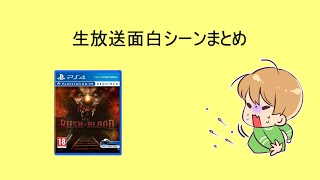 【生放送】面白シーン＆名場面まとめ（ホラゲー