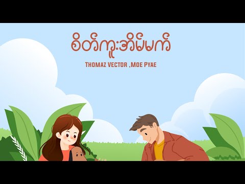 Thomaz Vector , Moe Pyae စိတ်ကူး အိပ်မက်
