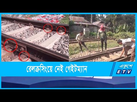 হবিগঞ্জে রেলক্রসিংয়ে নেই গেইটম্যান