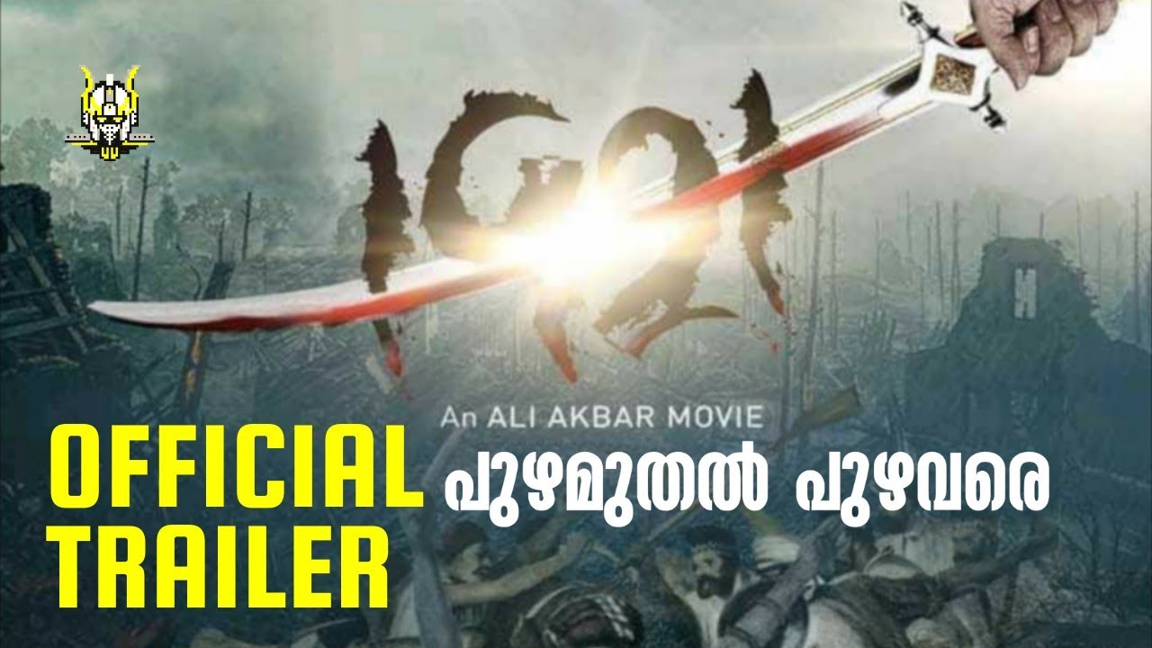 1921 PUZHA MUTHAL PUZHAVARE Official Trailer | Variyamkunnan | Ali Akbar | Mamadharma