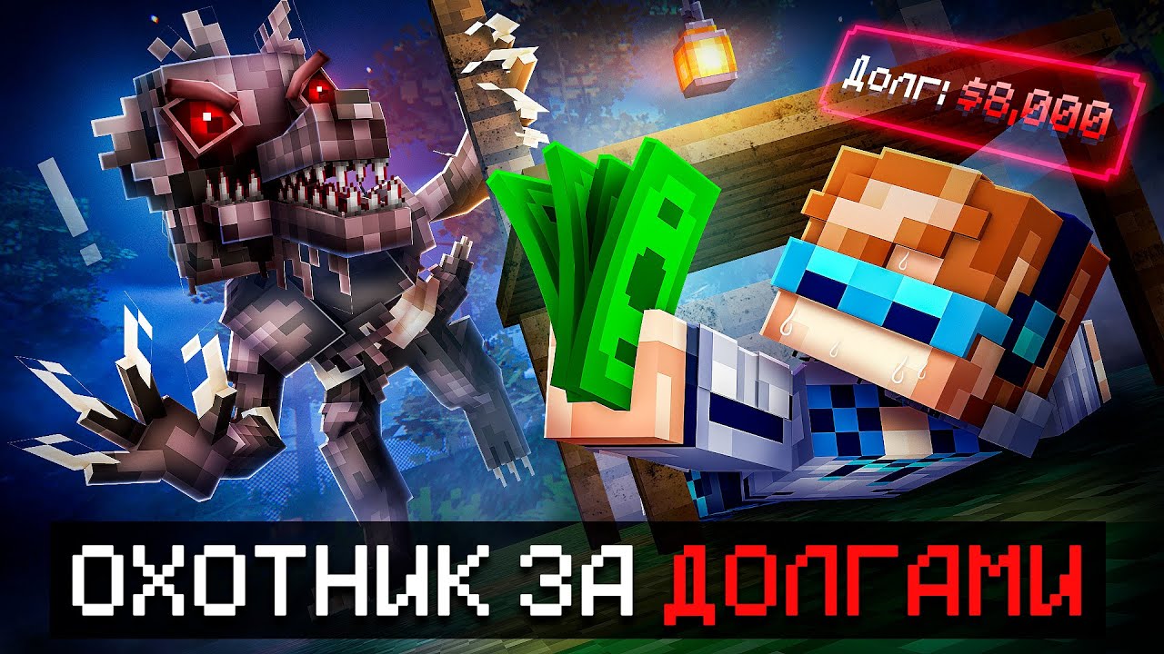 😱 Майнкрафт, но Мы Отдаём РЕКОРДНЫЕ Долги В Страшном Лесу [8000$: Мировой Резул