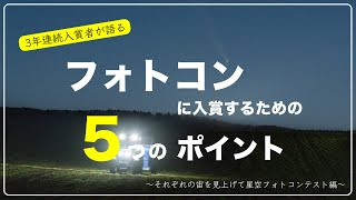 フォトコンテストに入賞するための5つのポイント〜それぞれの宙を見上げて星空フォトコンテスト編〜