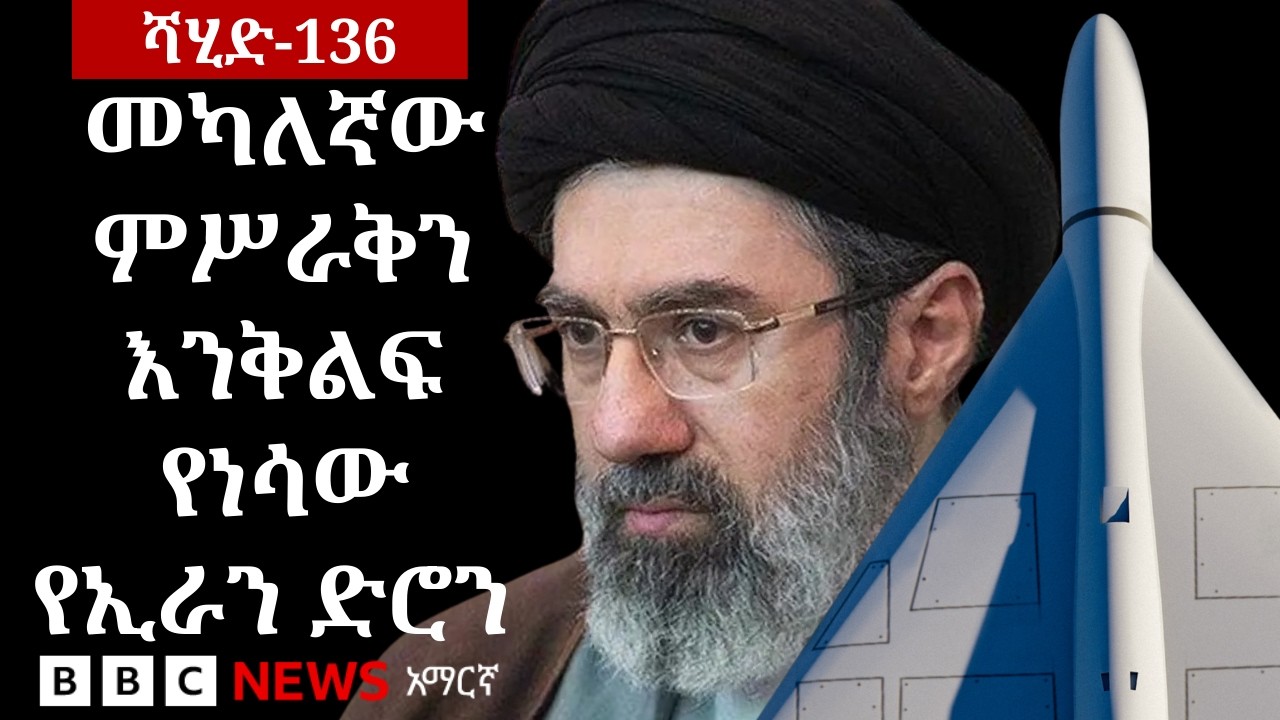 አሜሪካ እና ሩሲያ አመሳስለው ስለሠሩት የኢራኑ ሻሂድ ድሮን ምን ይታወቃል? | BBC News አማ?