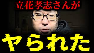 【緊急速報】立花孝志さんがヤられた！衝撃のニュースが飛び込んで来ました・・・　【新田哲史 奥谷委員長 斎藤元彦 兵庫 百条委員会】