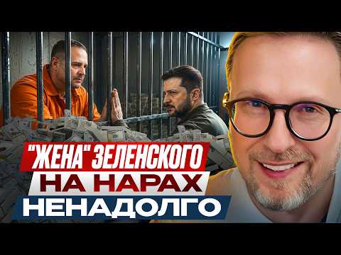 "Жена" Зеленского на нарах. Ненадолго