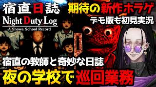 【宿直日誌｜Night Duty Log】昭和の日本の学校が舞台のサイコホラーゲーム｜全エンド回収＆期待の新作ホラゲ『Late Order』デモ版 初見実況プレイ【怪異系VTuber】