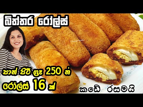 තේ වෙලාවට ලාබ බිත්තර රෝල්ස් - පිටි කෝප්ප 2 න් 16 ක් හදන හැටි ❤ Srilankan Egg Rolls | Chammi Imalka ❤