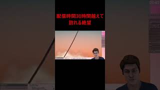 【Twitch切り抜き】配信時間が30時間を越えて訪れる絶望 #Shorts