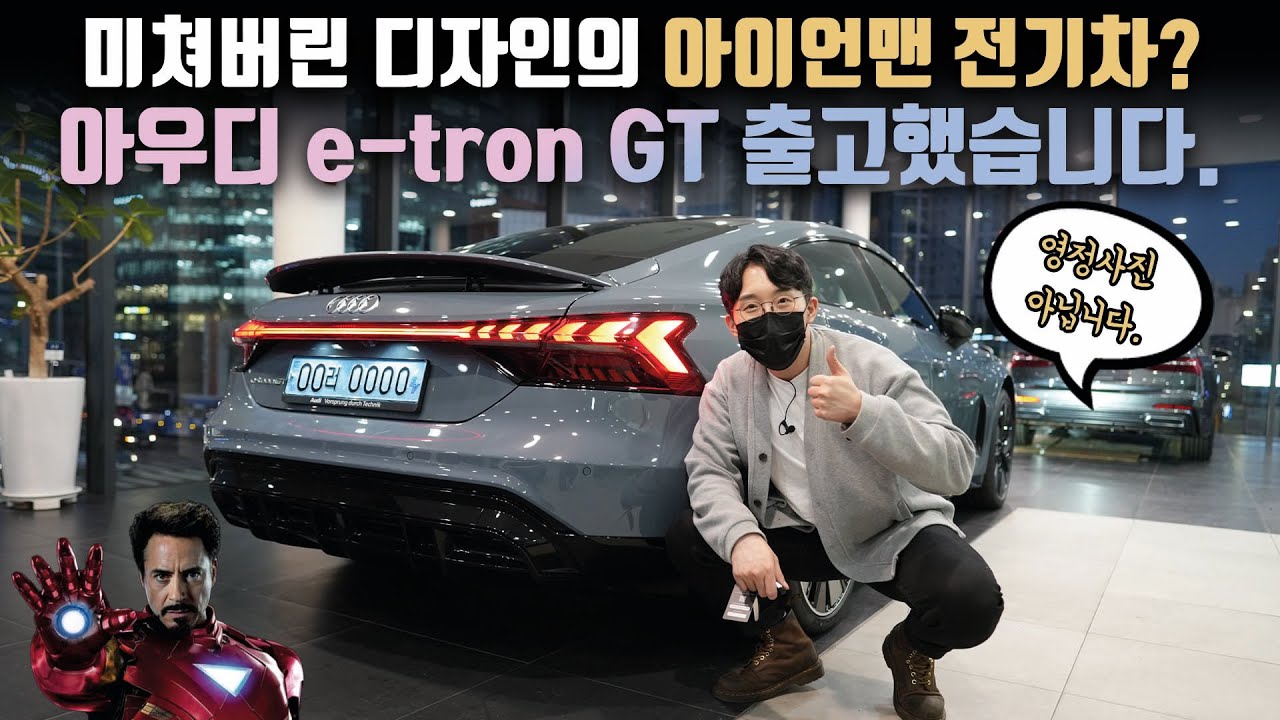 국내 1호차입니다?!? 아이언맨 나의 첫 전기차 아우디 e-tron GT 출고했습니다.