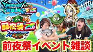 【ドラクエウォーク】7周年前夜祭イベントについて語りまくるマブダチ夫婦w【雑談】