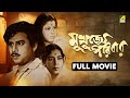 Mukhujjey Paribar Bengali Full Movie Anup Kumar Bhanu Bandopadhyay Jahar Ganguly