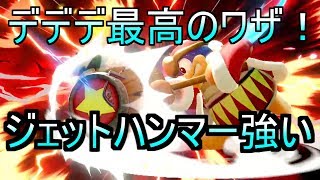 勝利を呼ぶジェットハンマー！　崖側でスーパーデデデジャンプしてみた【スマブラSP】【ゆっくり実況】