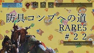 【モンハンワイルズ 】#22 やっとこ？もうすぐ？RARE５が揃う