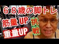 《じぃじの筋トレ》68歳の脚トレ5種目!!重量をアップして四頭筋&大臀筋を強化する!!