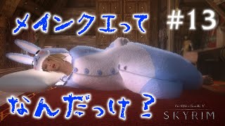 #13【SKYRIMの顔出し実況】プラチナブロンド ノルド式【メインクエがメイン編】