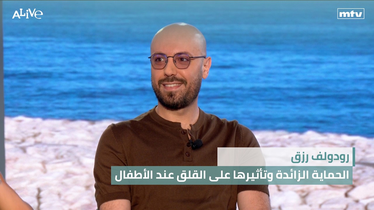 رودولف رزق - الحماية الزائدة وتأثيرها على القلق عند الأطفال