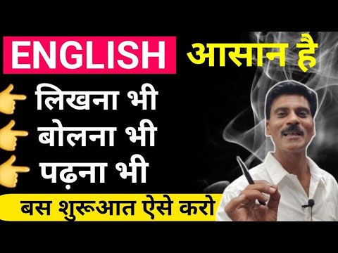 अंग्रेजी लिखना बोलना पढ़ना कैसे सीखें शुरूआत से | How to learn English speaking| English writing