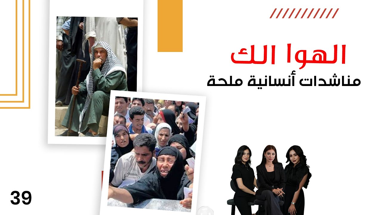 فيديو | مناشدات أنسانية ملحة - الهوا الك م١٠ - الحلقة ٣٩