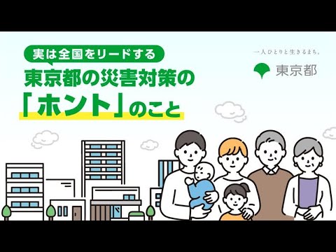 実は全国をリードする東京都の災害対策の「ホント」のこと