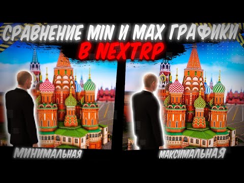 СРАВНЕНИЕ МАКСИМАЛЬНОЙ И МИНИМАЛЬНОЙ ГРАФИКИ В NEXTRP!