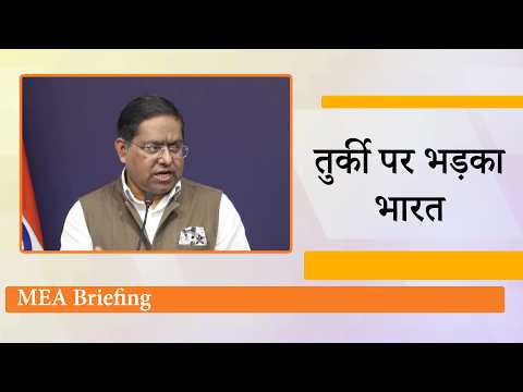 MEA Briefing : India ने Turkey को दिखाया आईना, SCO Meeting, UNGA और West Asia पर भी दिया बड़ा बयान