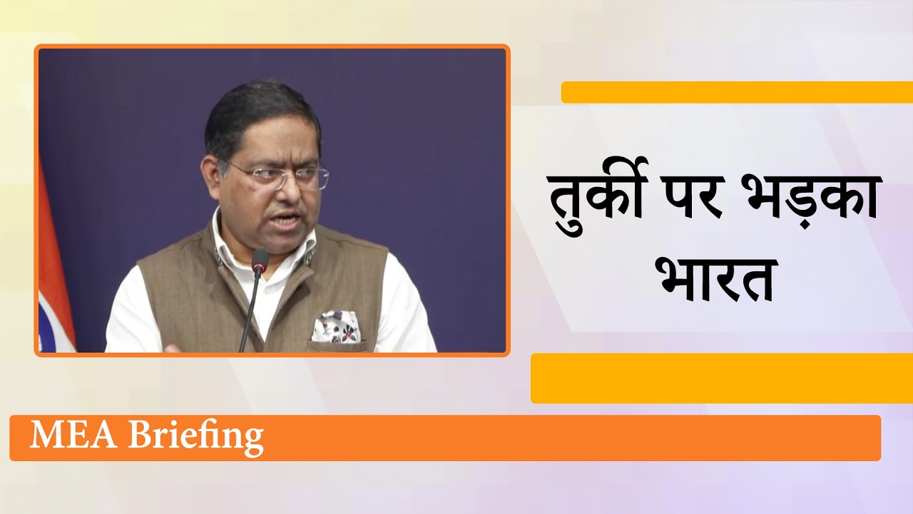 MEA Briefing : India ने Turkey को दिखाया आईना, SCO Meeting, UNGA और West Asia पर भी दिया बड़ा बयान MEA Briefing : India ने Turkey को दिखाया आईना, SCO Meeting, UNGA और West Asia पर भी दिया बड़ा बयान