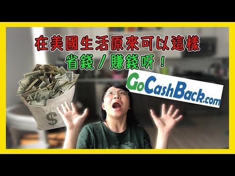 在美國生活原來可以這樣省錢／賺錢呀！GoCashBack【美國留學／生活 #23】 Video