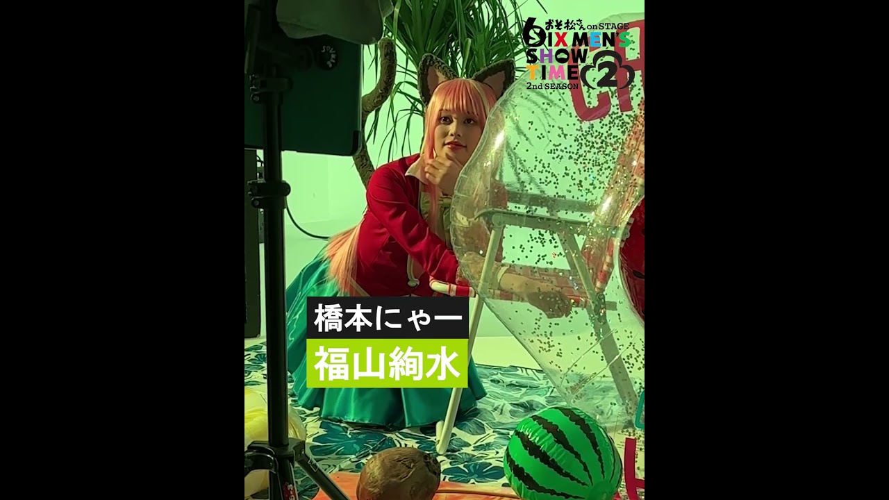 舞台 「#おそ松さん 𝟮𝗻𝗱 𝗦𝗘𝗔𝗦𝗢𝗡𝟮」橋本にゃー 福山絢水さんのビジュアル撮影時のオフショットをチラ見せ📸✨