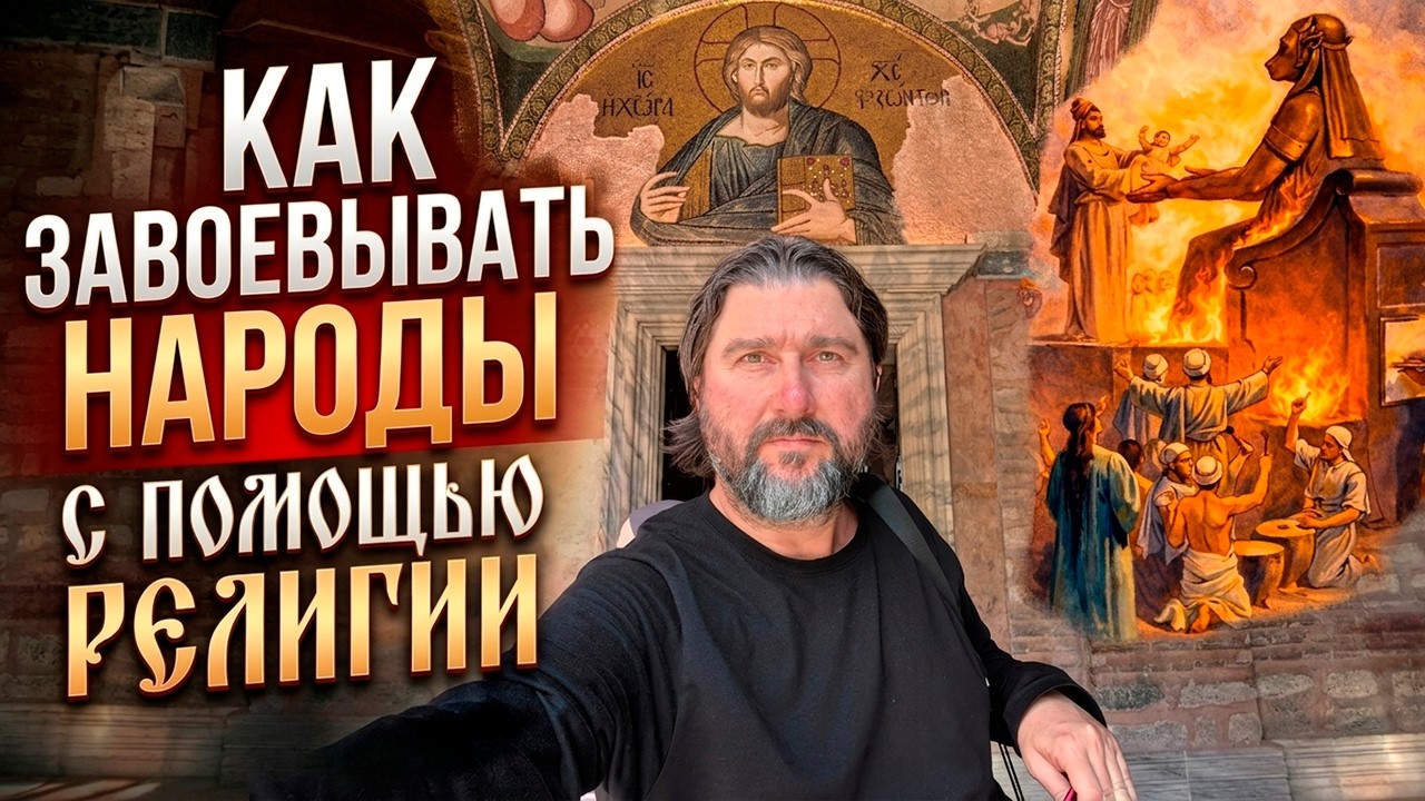 Как завоёвывать и управлять народами с помощью религии