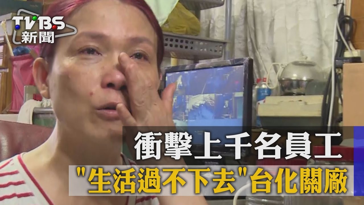 「生活過不下去」台化關廠　衝擊上千名員工
