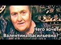 Чего хочет Петренко Валентина Васильевна 