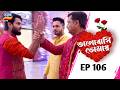 Bhalobasi Tomay ভালোবাসি তোমায় EPISODE ১০৬ Full Episode Ep 106 Ta