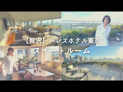 芸術・表現行動学科 【クラブラウンジ】パレスホテル東京テラススイート宿泊レビュー！朝食・スパ・デラックスルーム満喫！2泊3日贅沢ステイ！