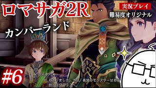#6 ロマサガ2Rをプレイ　カンバーランド　PS5版：難易度「オリジナル」
