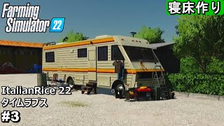 寝床作りと大麦の種まき【ItalianRice 22 #3】【Farming Simulator22】